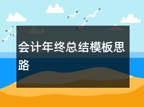 會計年終總結模板思路