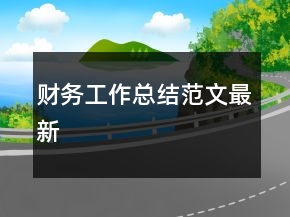 財(cái)務(wù)工作總結(jié)范文最新