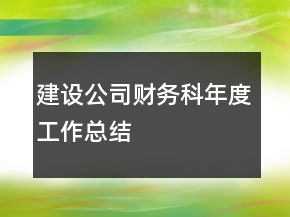 建設(shè)公司財(cái)務(wù)科年度工作總結(jié)