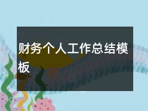 財務(wù)個人工作總結(jié)模板