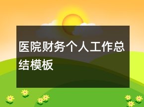 醫(yī)院財(cái)務(wù)個(gè)人工作總結(jié)模板
