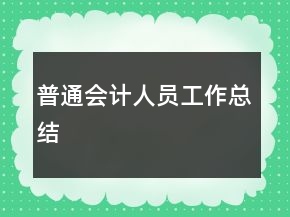 普通會計人員工作總結(jié)