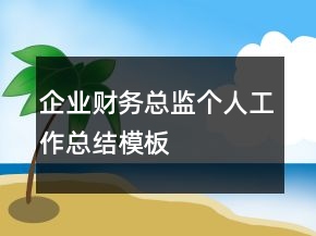 企業(yè)財(cái)務(wù)總監(jiān)個(gè)人工作總結(jié)模板
