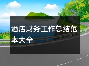 酒店財(cái)務(wù)工作總結(jié)范本大全