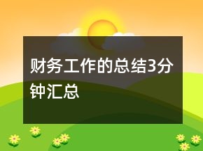 財務工作的總結3分鐘匯總
