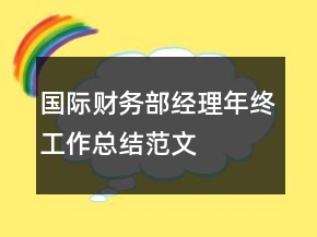 國際財務部經理年終工作總結范文