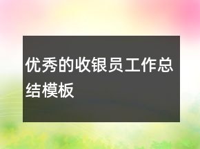 優(yōu)秀的收銀員工作總結(jié)模板
