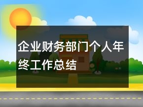 企業(yè)財務部門個人年終工作總結
