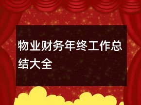 物業(yè)財務(wù)年終工作總結(jié)大全