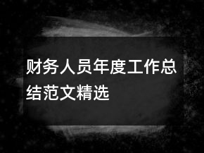 財務(wù)人員年度工作總結(jié)范文精選