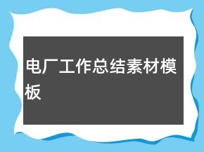 電廠工作總結(jié)素材模板