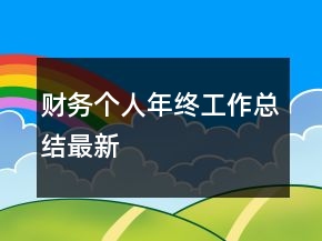 財務(wù)個人年終工作總結(jié)最新