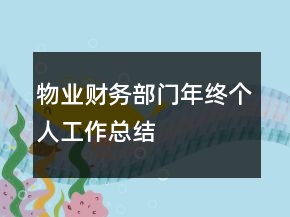 物業(yè)財務部門年終個人工作總結
