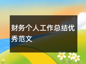 財務(wù)個人工作總結(jié)優(yōu)秀范文