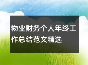 物業(yè)財務個人年終工作總結范文精選