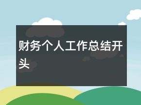 財務個人工作總結開頭
