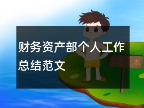 財務資產(chǎn)部個人工作總結范文