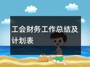 工會(huì)財(cái)務(wù)工作總結(jié)及計(jì)劃表
