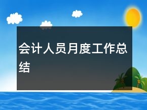 會計人員月度工作總結(jié)