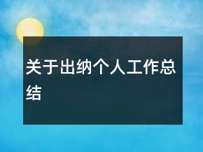 關(guān)于出納個(gè)人工作總結(jié)
