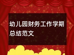 幼兒園財務(wù)工作學(xué)期總結(jié)范文