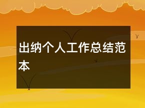 出納個人工作總結(jié)范本