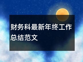 財務(wù)科最新年終工作總結(jié)范文