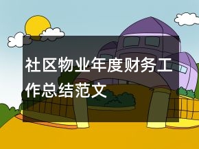 社區(qū)物業(yè)年度財務工作總結范文