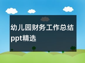 幼兒園財務(wù)工作總結(jié)ppt精選