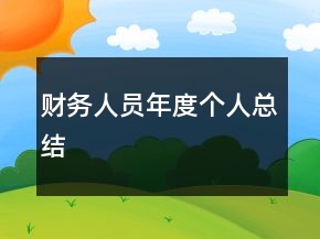 財務人員年度個人總結