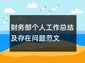 財(cái)務(wù)部個(gè)人工作總結(jié)及存在問(wèn)題范文