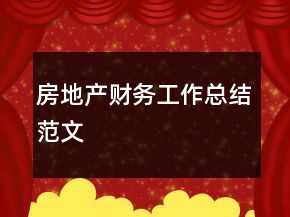 房地產(chǎn)財(cái)務(wù)工作總結(jié)范文