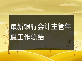 最新銀行會計(jì)主管年度工作總結(jié)