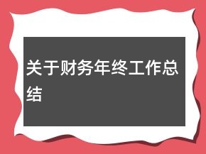 關(guān)于財(cái)務(wù)年終工作總結(jié)