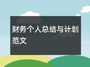 財務個人總結與計劃范文
