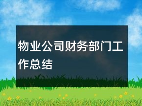 物業(yè)公司財務(wù)部門工作總結(jié)