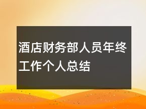 酒店財(cái)務(wù)部人員年終工作個(gè)人總結(jié)