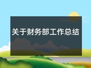 關(guān)于財務部工作總結(jié)