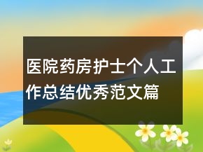 醫(yī)院藥房護(hù)士個人工作總結(jié)優(yōu)秀范文篇