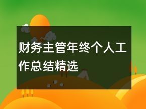 財(cái)務(wù)主管年終個(gè)人工作總結(jié)精選