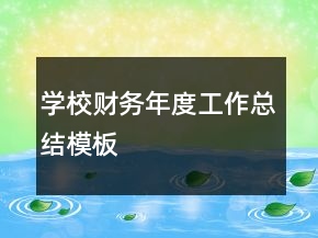 學(xué)校財(cái)務(wù)年度工作總結(jié)模板