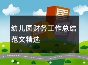 幼兒園財務工作總結范文精選