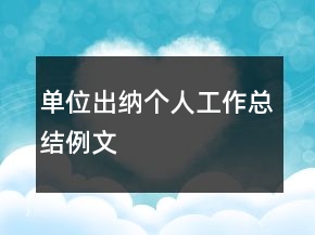 單位出納個人工作總結(jié)例文