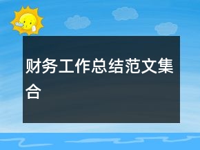 財務工作總結(jié)范文集合