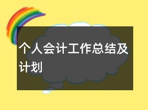 個人會計(jì)工作總結(jié)及計(jì)劃