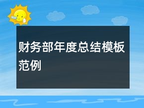 財務部年度總結模板范例