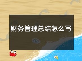 財(cái)務(wù)管理總結(jié)怎么寫(xiě)