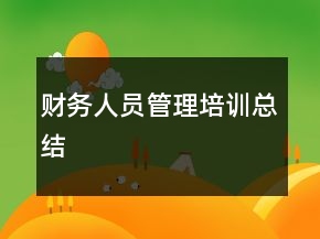財(cái)務(wù)人員管理培訓(xùn)總結(jié)