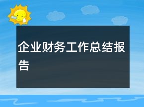 企業(yè)財(cái)務(wù)工作總結(jié)報(bào)告