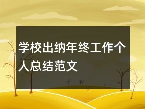 學(xué)校出納年終工作個(gè)人總結(jié)范文